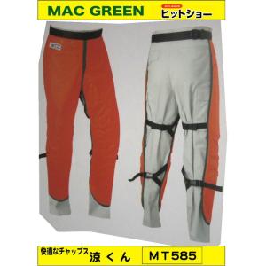 MAC GREEN　涼くん　MT585　チェーンソー作業用防護衣快適　チャップス｜hit-to-show-pro