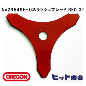 １枚単品 オレゴン社製No295496-0 刈払機用刃  スラッシュブレード RED 3T （ブラッシュナイフ）外径φ255　厚さ：3mm刈払機用ブレード 　３枚刃｜hit-to-show-pro