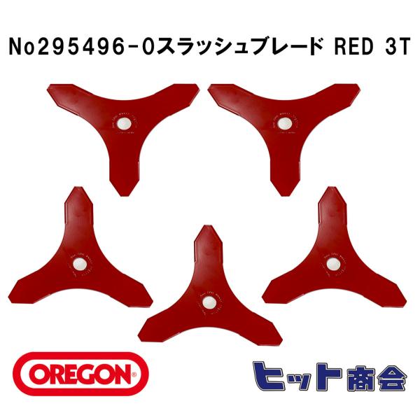 5枚セット オレゴン社製No295496-0 刈払機用刃  スラッシュブレード RED 3T （ブラ...