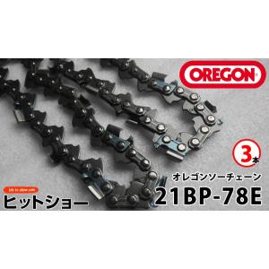 21BP-78E  3本 oregonチェーンソー ソーチェーン替刃 オレゴン純正 oregon正規品 替え刃｜hit-to-show-pro