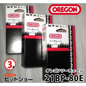 21BP-80E 3本 oregonチェーンソ...の詳細画像1