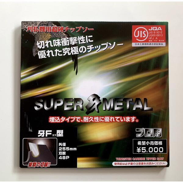 仮払機用チップソー SUPER 牙 METAL 牙F型　φ255　刃数48P　プロ用　外形255m/...