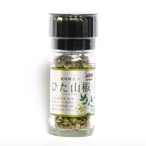 ひた山椒 ミル付き さんしょう 風味豊か 挽きたて
