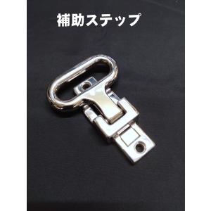 補助ステップ　ステンレス製