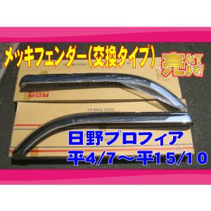 日野 グランドプロフィア／17プロフィア フェンダーアッパーパネル