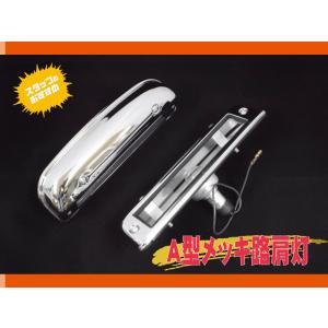 Ａ型メッキ路肩灯2個組