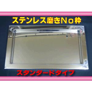 ステンレス磨きナンバー枠 スタンダードタイプ 中型用 :535:常陸美装