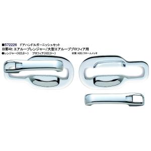 日野エアループ　レンジャープロ／グランドプロフィアドアハンドルガーニッシュ572226