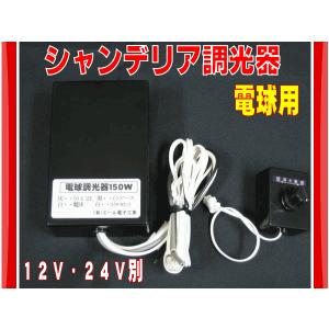 シャンデリア用　電球調光器　１２Ｖ/２４Ｖ別