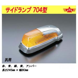 ATS ATS-610型 サイドランプ : トラックショップなかむら - 通販