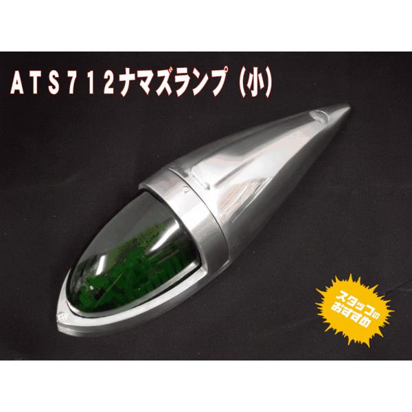 ＡＴＳ７１２　ナマズランプ（小）