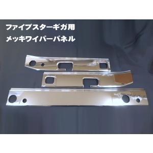 ファイブスターギガ ワイパーパネル（純正部品メッキ） : 常陸美装