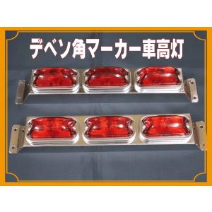 角マーカー4連 車高灯 : 常陸美装Yahoo!ショップ - 通販 - Yahoo