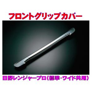 日野 レンジャープロ／17レンジャー用 メッキフェンダーアッパーパネル