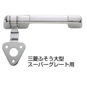 ふそうスーパーグレート用　メッキフロントグリップ 572254