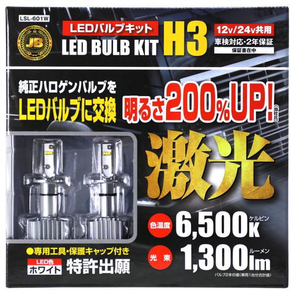 H3　白色 LEDバルブキット　12/24v LSL-601W