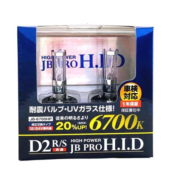 ハイパワーHIDバルブ D2S/R　JB-6700HP