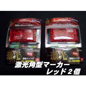 KOITO製 角フォグランプ ウロコバイザー付き 2個組 : 常陸美装