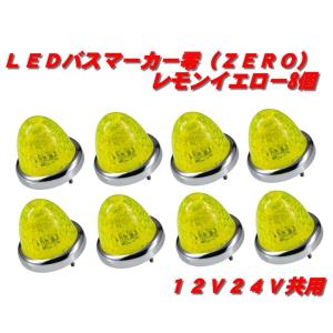 ジェットイノウエ LEDマーカーランプ零 レモンイエロー10個 532652