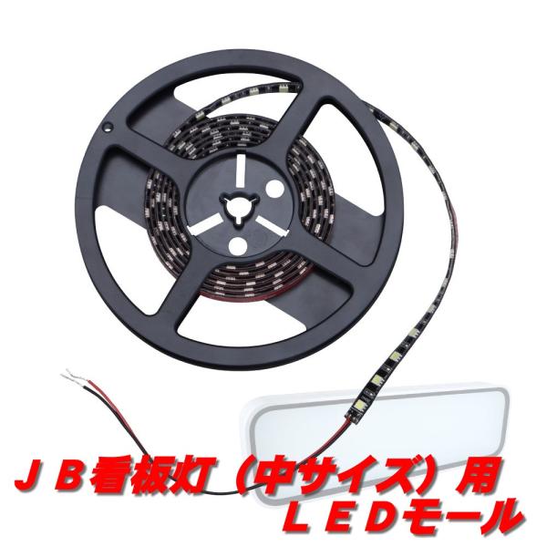 JB看板灯（中サイズ）用LEDソフトモール530334