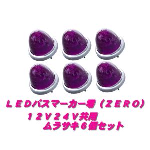 JETイノウエ 零 LEDマーカー 紫10個＋ピンク4個 計14個セット ジェットイノウエ LEDマーカーランプ零 ローズピンク4個 532635