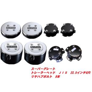 ATS スーパーグレート トレーラーヘッド用エアロカバー JIS 22.5