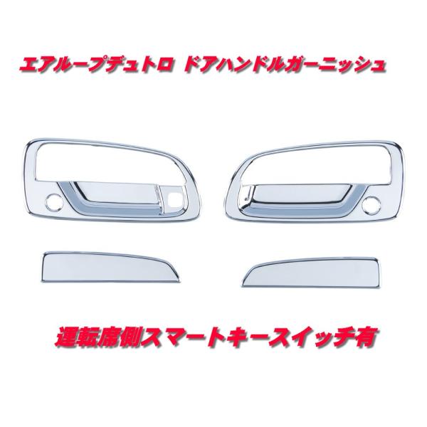 エアループデュトロ　ドアハンドルガーニッシュ運転席側スマートキー付　572220