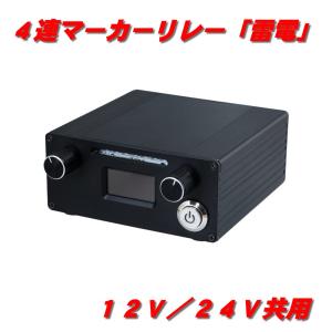 ジェットイノウエ 4連マーカーリレー 雷電 12/24V共用 591120