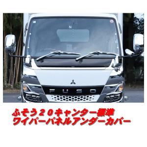 ジェネレーションキャンター標準ワイパーガーニッシュ ワイパーパネルガーニッシュ ジェネレーションキャンター 標準車用 H14