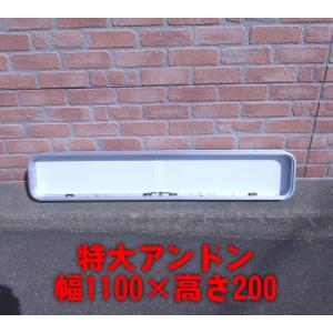 特大 アルミアンドンケース 横幅1100mm×高さ250 LED式 : 常陸美装