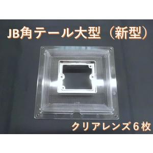 ＪＢ角型スカイラインテール大型（新型）用　クリアレンズ6枚セット JB角型スカイラインテール大型（新型）用 クリアレンズ6枚