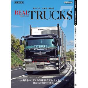 リアルトラックス特別編集 第二次デコトラブーム傑作車全集