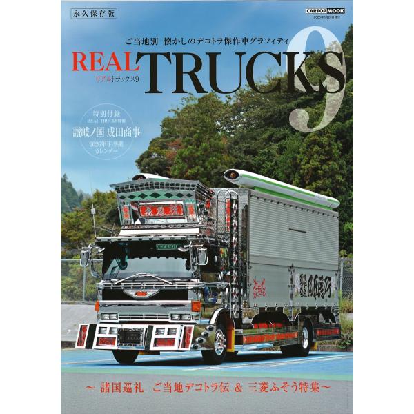 リアルトラックス９
