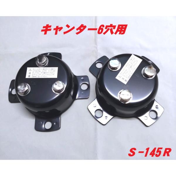 センターカバー取付ブラケット　ふそうキャンター6穴　ピッチ135ｍｍ スピンナー　S-145R