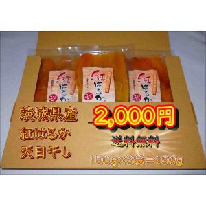 干し芋 紅はるか 天日干し 150g×3袋 茨城...の商品画像