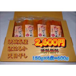 干し芋　紅はるか　天日干し　１５０ｇ×４袋　茨城県産　ひたちなか市