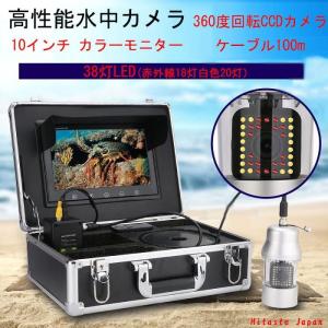 水中カメラ 360度回転 CCD 38灯LED 100ｍケーブル 10インチカラーモニター