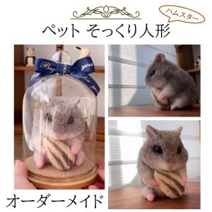 ハムスター オーダーメイド 人形 植毛可能 ペットドール メモリアル