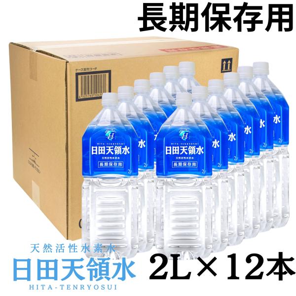 日田天領水 長期保存用 2L ペットボトル 2L × 12本