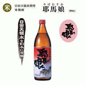 【米焼酎】耶馬娘(西の誉銘醸)900ml×12本の商品画像