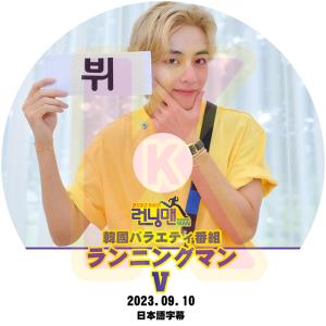 K-POP DVD バンタン Running man V出演 2023.09.10 日本語字幕あり