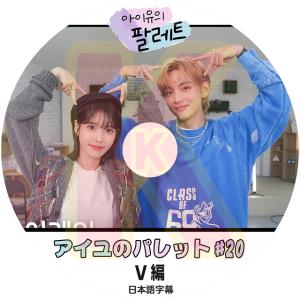K-POP DVD IU アイユのパレット #20 V編 日本語字幕あり