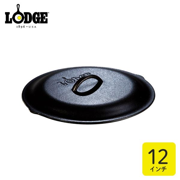 ロッジ ロジック スキレットカバー 12インチ ( 30.5cm ) L10SC3 | 蓋 鉄フライ...