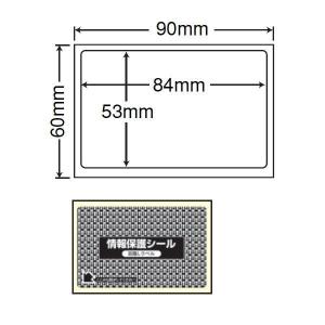 情報保護シール(ナナ目隠しラベル) 84？×53？ 90？×60？