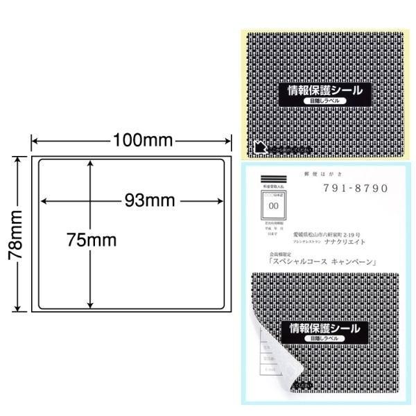 ナナクリエイト 情報保護シール(ナナ目隠しラベル) 93mm×75mm 100mm×78mm 100...
