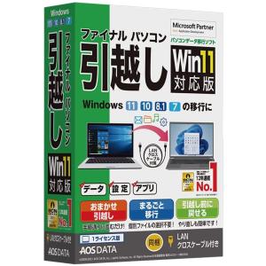 AOSテクノロジーズ ファイナルパソコン引越しWin11対応版 LANクロスケーブル付 FP8-1｜hitline