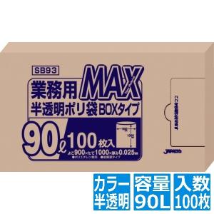 ジャパックス 業務用MAXポリ袋(100枚箱入) 90L SB93(半透明) KPL2303｜hitline