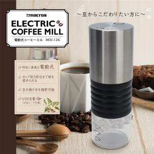 コーヒーミル アウトドア 電動 USB充電式 極細挽き 粗挽き 調節可能 3杯分まで溜めれる | 持ち運び アウトドア オフィス 職場 簡単 手軽 MCK-126