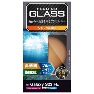 エレコム Galaxy S23 FE ガラスフィルム 高透明 ブルーライトカット PM-G236FLGGBL｜hitline