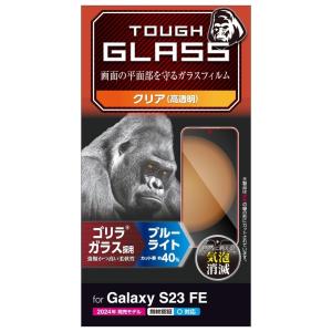 エレコム Galaxy S23 FE ガラスフィルム ゴリラ 0.21mm ブルーライトカット PM-G236FLGOBL｜hitline